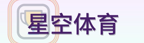 星空体育 Logo